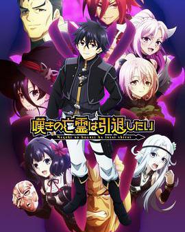 嘆氣的亡靈想隱退 第二季