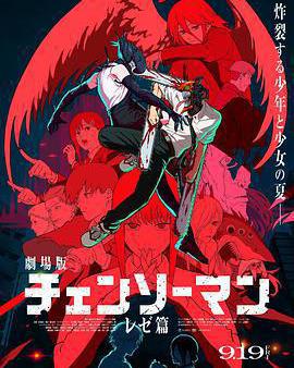 鏈鋸人 劇場版：蕾塞篇