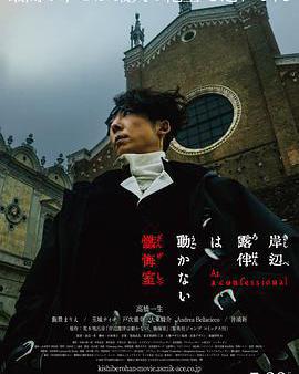 岸邊露伴一動不動 懺悔室