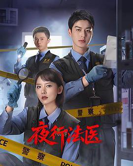 夜行法醫