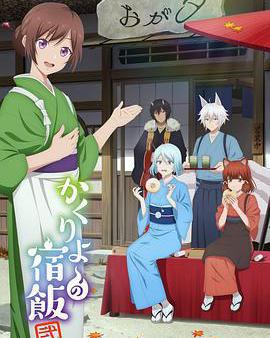 妖怪旅館營業中 第二季