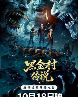 黑金村傳說