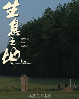 生息之地