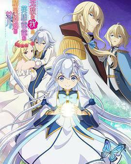 無敵的我是英雄爸爸和精靈媽媽的女兒