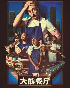 熊家餐館 第四季