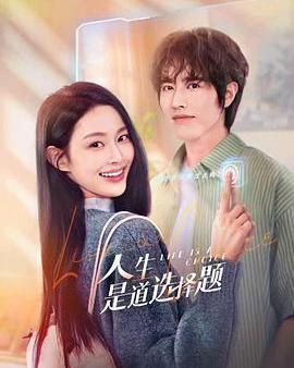 人生是道選擇題