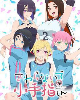 小手指君別碰我