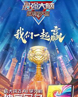 最強大腦 第十二季