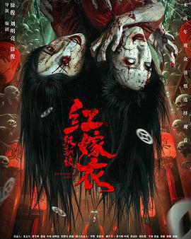 紅嫁衣：紙新娘