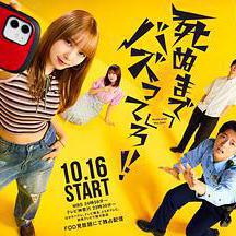 爆紅到死吧！！