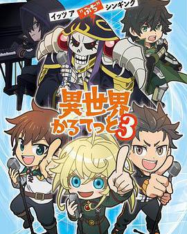 異世界四重奏 第三季