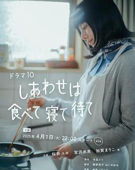 吃飽睡足等幸福
