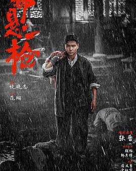 命懸一槍