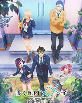 渡君的XX即將崩壞