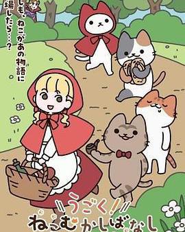 動起來！從前有隻貓