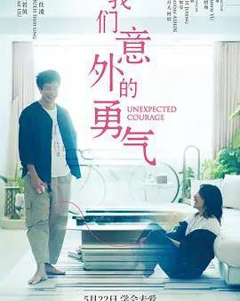 我們意外的勇氣