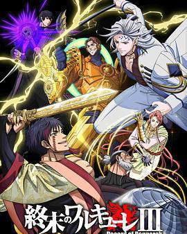 終末的女武神 第三季