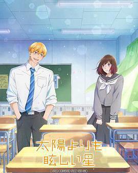 星辰光輝更勝太陽