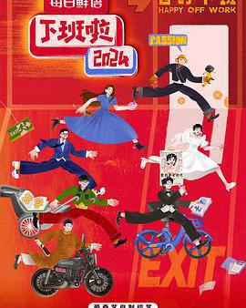 下班啦2024