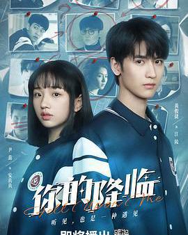 你的降臨