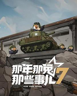 那年那兔那些事兒 第七季