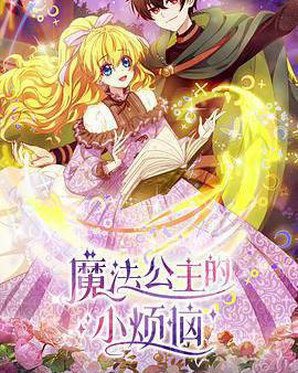 魔法公主的小煩惱