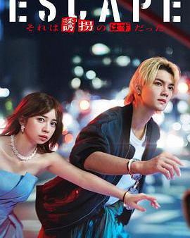 逃亡 那本該是綁架