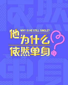 他爲什麼依然單身