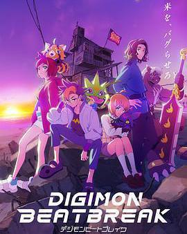 數碼寶貝 BEATBREAK