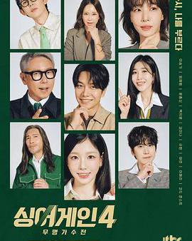 Sing Again：無名歌手戰 第四季