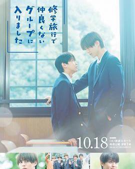 修學旅行時被分進了合不來的組