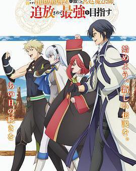 隊友太弱所以貫徹輔助的宮廷魔法師，慘遭流放目標卻是最強