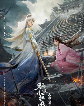 狐妖小紅娘·王權篇