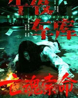 午夜車庫