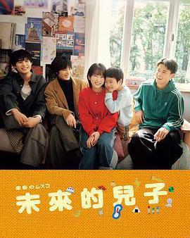 未來的兒子