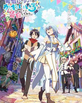 身爲魔族的我想向勇者小隊的可愛女孩告白。