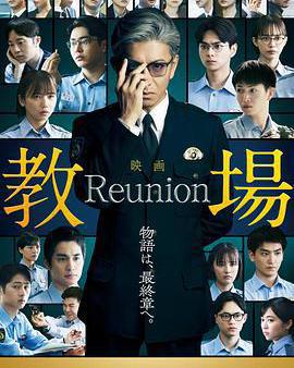 教場 Reunion