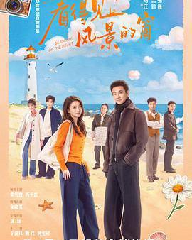 看得見風景的窗