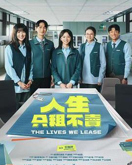 人生只租不賣
