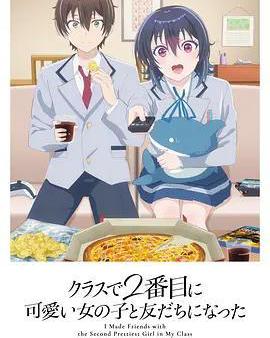 和班上第二可愛的女孩子成爲了朋友