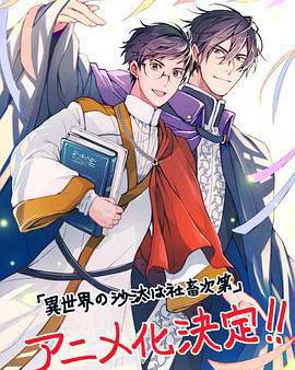 異世界的安泰全看社畜