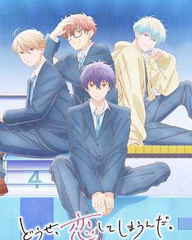 終究，與你相戀。 第二季