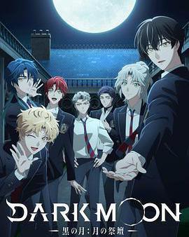 DARK MOON -黑之月: 月之祭壇-