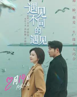 遇見不同的遇見