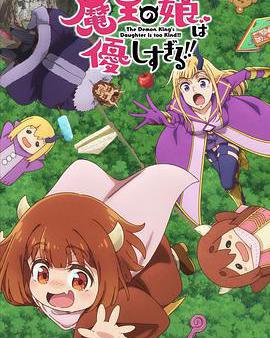 魔王的女兒太溫柔了！！