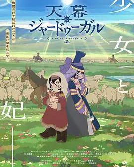 穹廬下的魔女