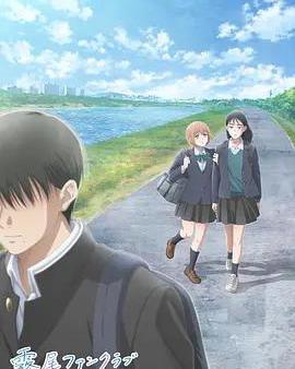 霧尾粉絲俱樂部