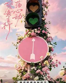 心動的信號 第九季