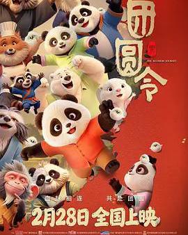 團圓令