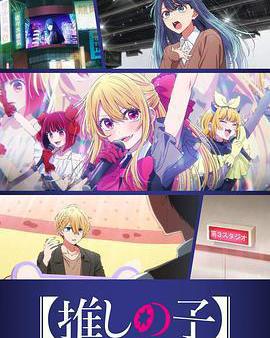 【我推的孩子】 第三季